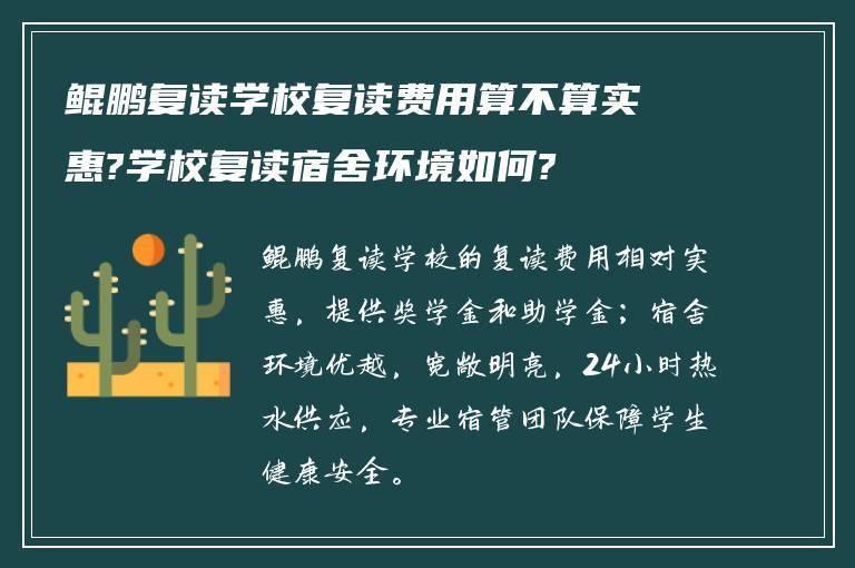 鲲鹏复读学校复读费用算不算实惠?学校复读宿舍环境如何?