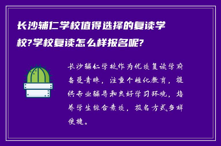 长沙辅仁学校值得选择的复读学校?学校复读怎么样报名呢?