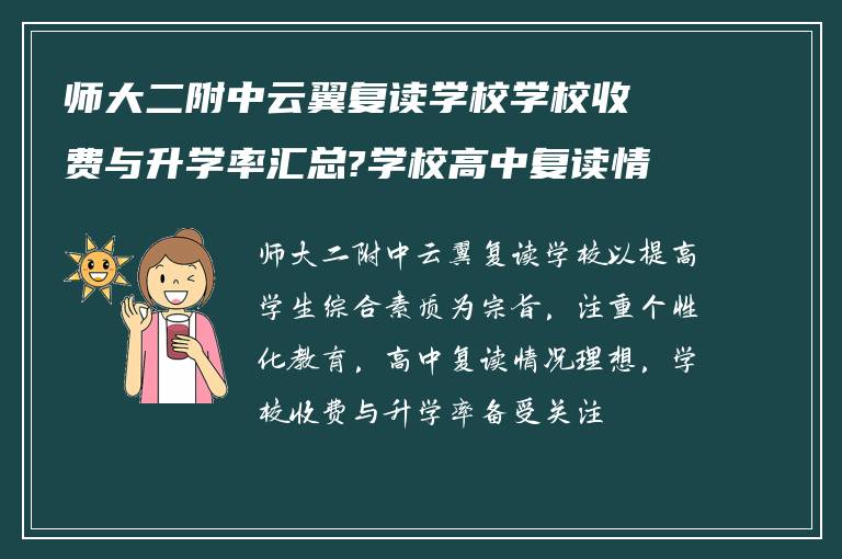 师大二附中云翼复读学校学校收费与升学率汇总?学校高中复读情况如何?