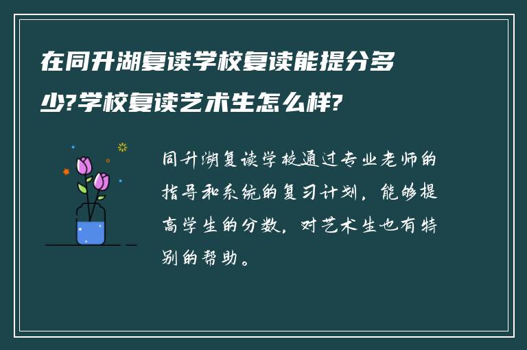 在同升湖复读学校复读能提分多少?学校复读艺术生怎么样?