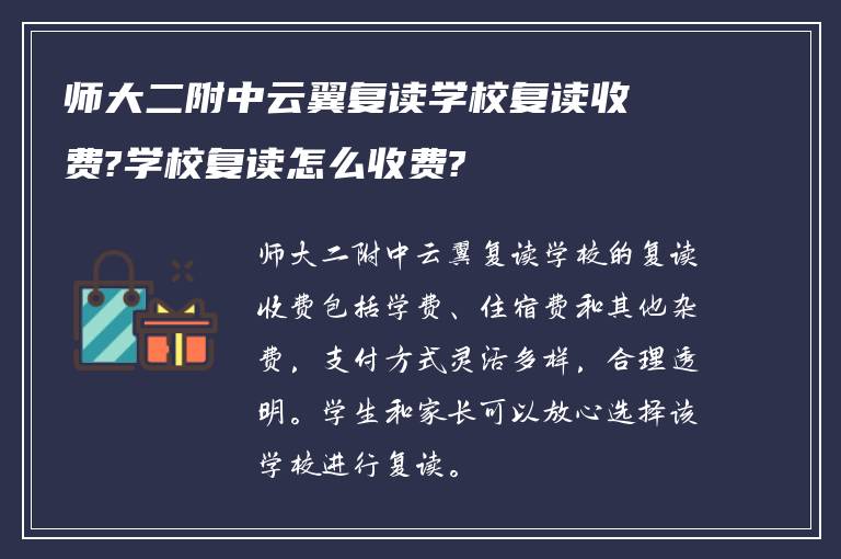 师大二附中云翼复读学校复读收费?学校复读怎么收费?