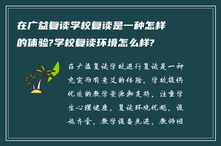 在广益复读学校复读是一种怎样的体验?学校复读环境怎么样?