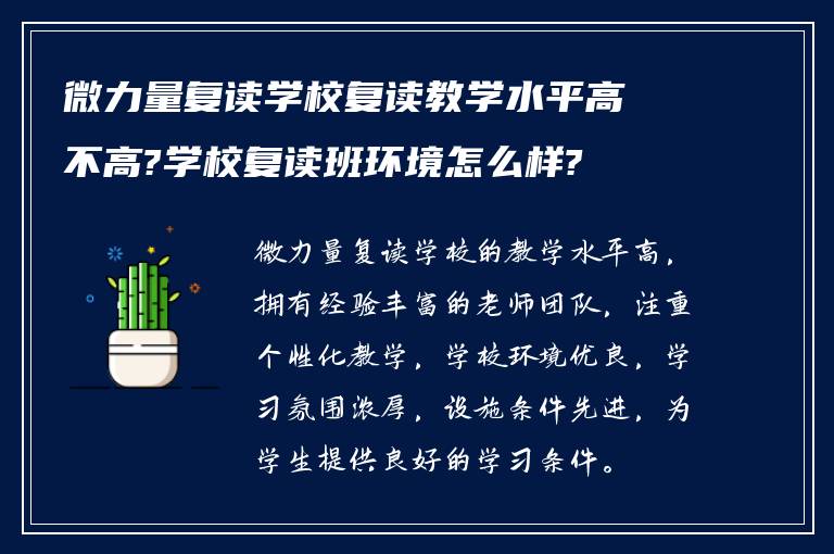 微力量复读学校复读教学水平高不高?学校复读班环境怎么样?