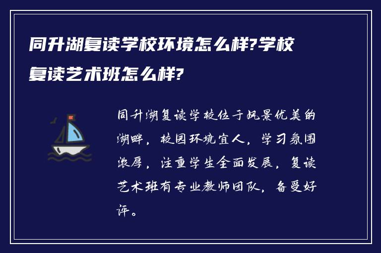 同升湖复读学校环境怎么样?学校复读艺术班怎么样?