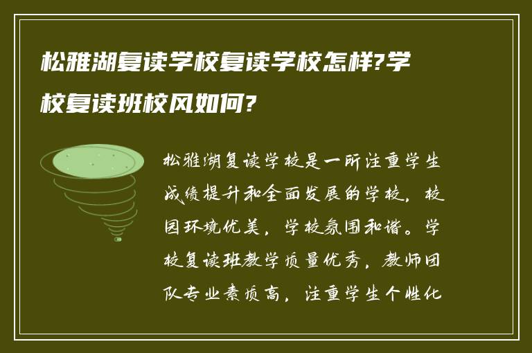 松雅湖复读学校复读学校怎样?学校复读班校风如何?