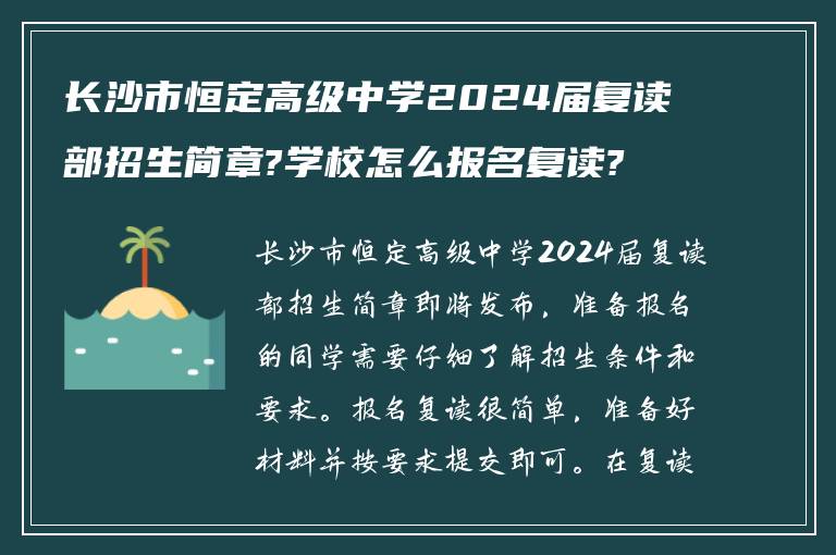 长沙市恒定高级中学2024届复读部招生简章?学校怎么报名复读?