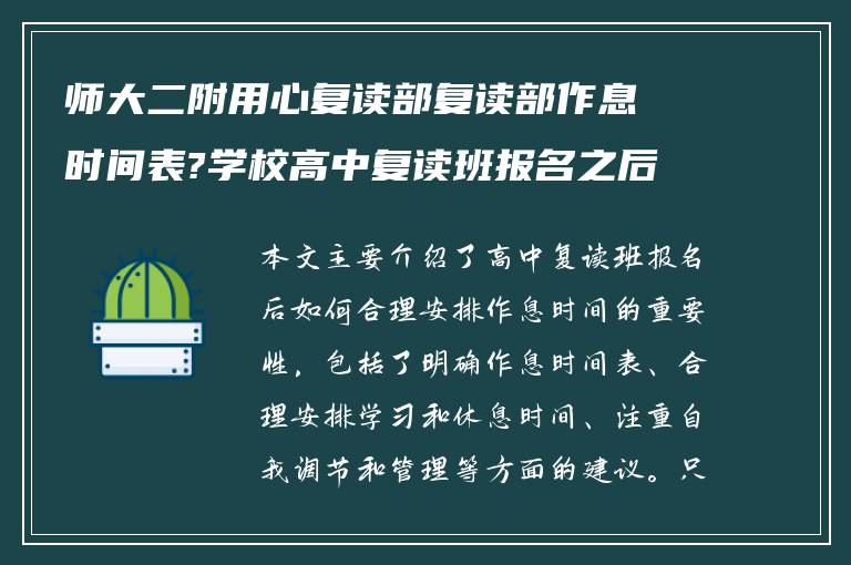 师大二附用心复读部复读部作息时间表?学校高中复读班报名之后怎么做?