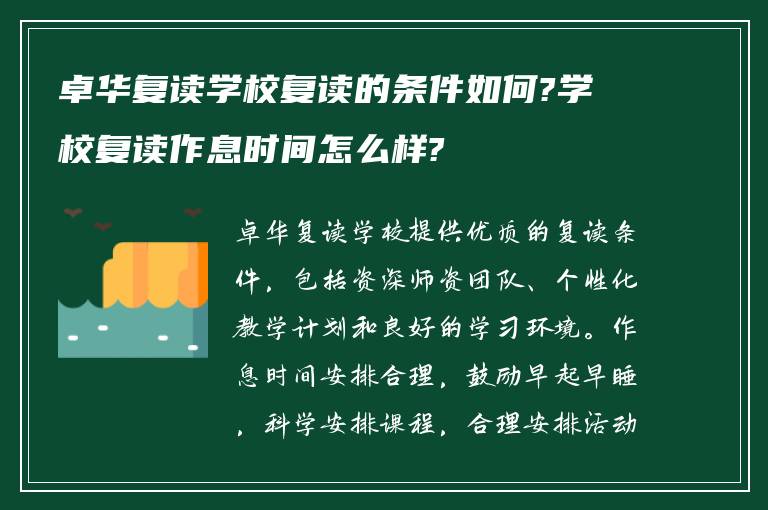 卓华复读学校复读的条件如何?学校复读作息时间怎么样?