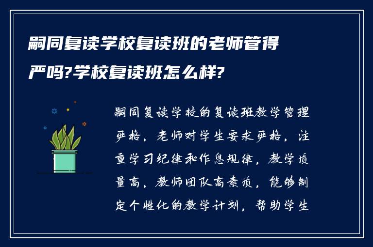 嗣同复读学校复读班的老师管得严吗?学校复读班怎么样?