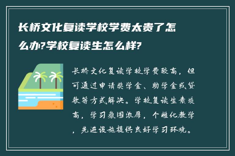 长桥文化复读学校学费太贵了怎么办?学校复读生怎么样?