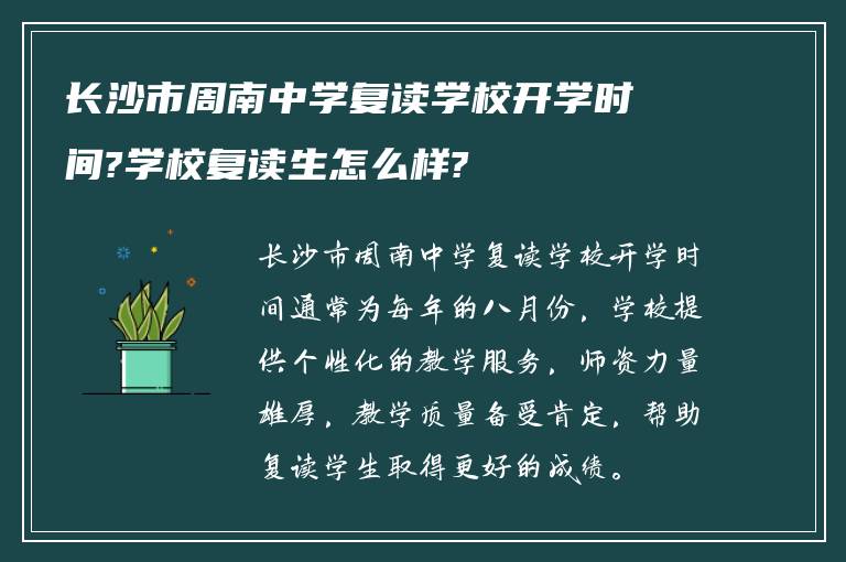 长沙市周南中学复读学校开学时间?学校复读生怎么样?