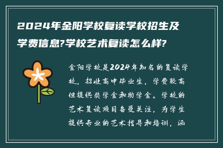 2024年金阳学校复读学校招生及学费信息?学校艺术复读怎么样?