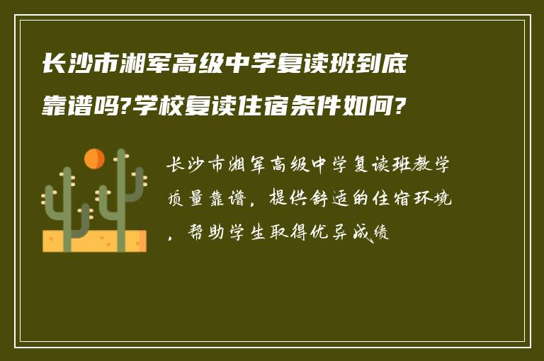 长沙市湘军高级中学复读班到底靠谱吗?学校复读住宿条件如何?