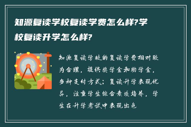 知源复读学校复读学费怎么样?学校复读升学怎么样?