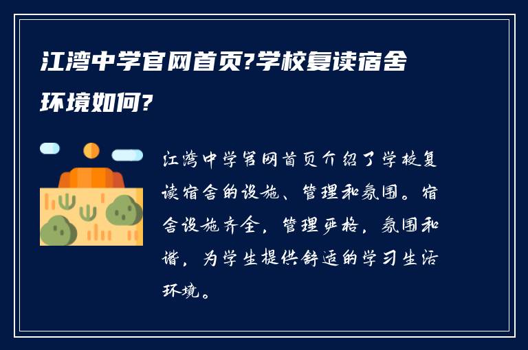 江湾中学官网首页?学校复读宿舍环境如何?