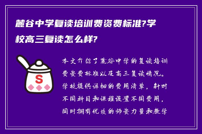 麓谷中学复读培训费资费标准?学校高三复读怎么样?