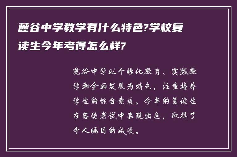 麓谷中学教学有什么特色?学校复读生今年考得怎么样?