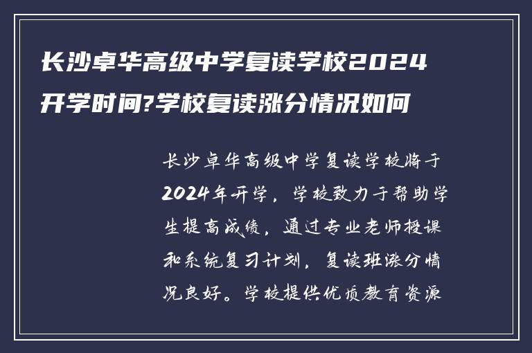 长沙卓华高级中学复读学校2024开学时间?学校复读涨分情况如何?