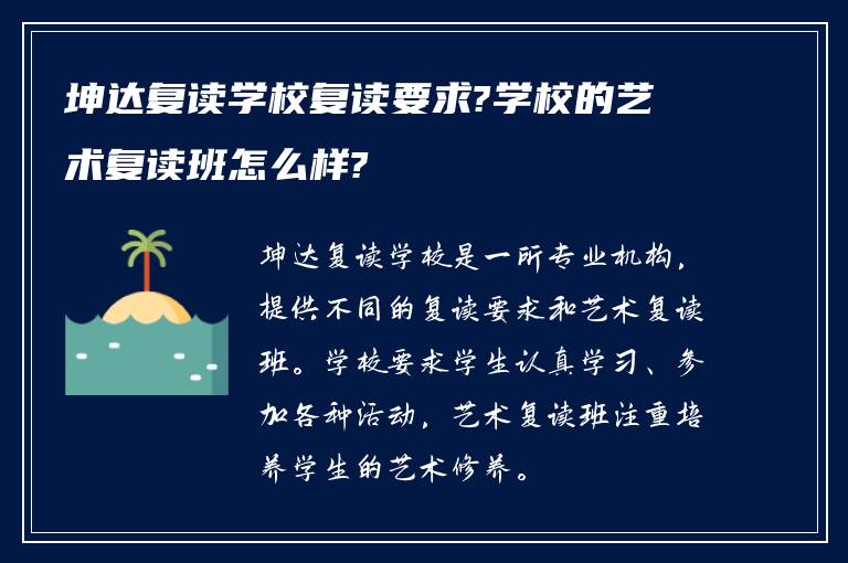 坤达复读学校复读要求?学校的艺术复读班怎么样?