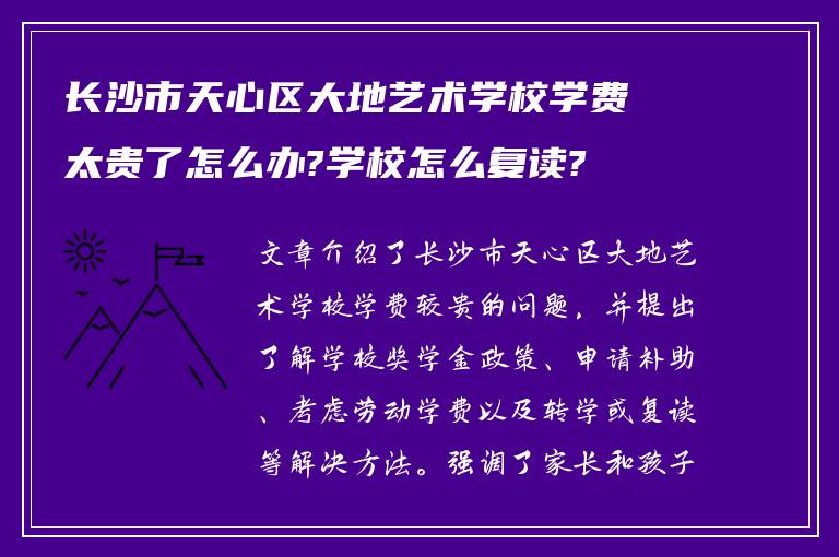 长沙市天心区大地艺术学校学费太贵了怎么办?学校怎么复读?