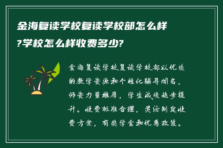 金海复读学校复读学校部怎么样?学校怎么样收费多少?