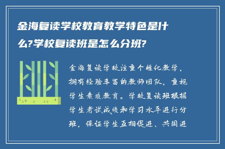 金海复读学校教育教学特色是什么?学校复读班是怎么分班?