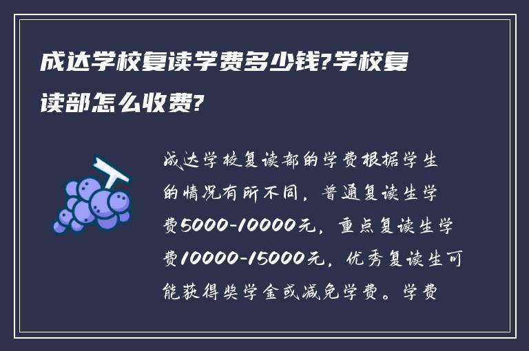 成达学校复读学费多少钱?学校复读部怎么收费?