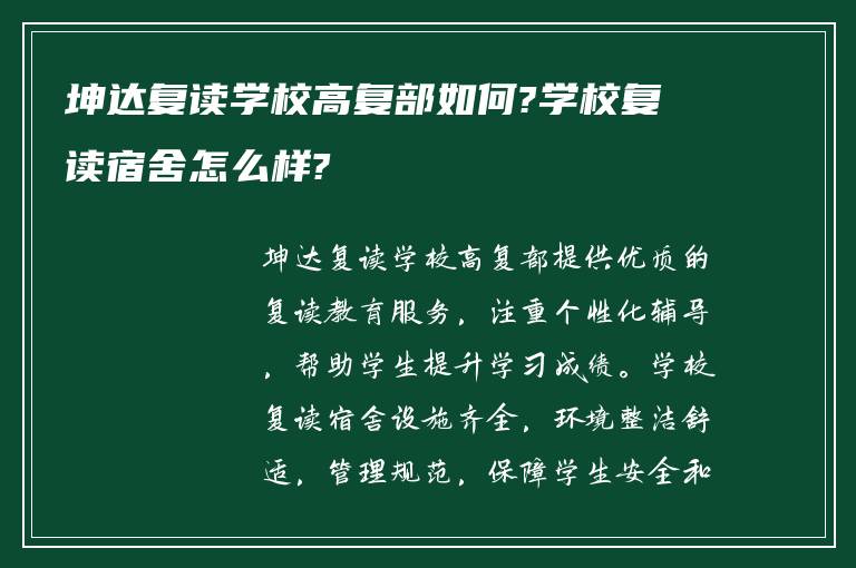 坤达复读学校高复部如何?学校复读宿舍怎么样?