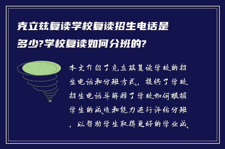 克立兹复读学校复读招生电话是多少?学校复读如何分班的?