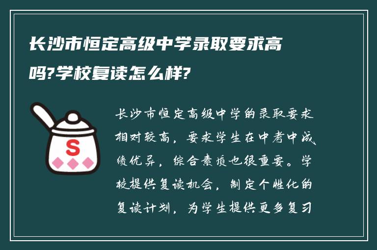 长沙市恒定高级中学录取要求高吗?学校复读怎么样?