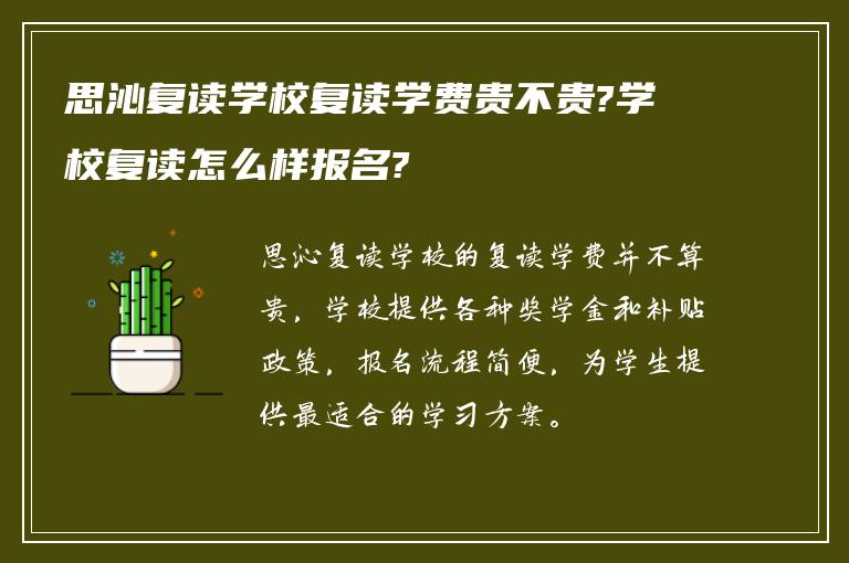 思沁复读学校复读学费贵不贵?学校复读怎么样报名?