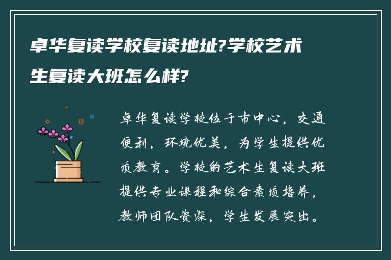 卓华复读学校复读地址?学校艺术生复读大班怎么样?