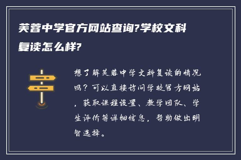 芙蓉中学官方网站查询?学校文科复读怎么样?