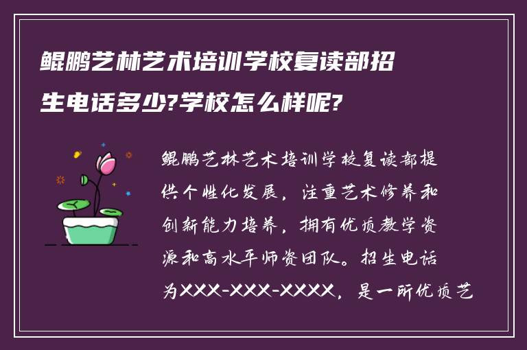 鲲鹏艺林艺术培训学校复读部招生电话多少?学校怎么样呢?