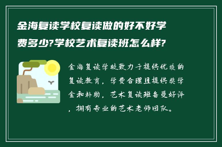 金海复读学校复读做的好不好学费多少?学校艺术复读班怎么样?