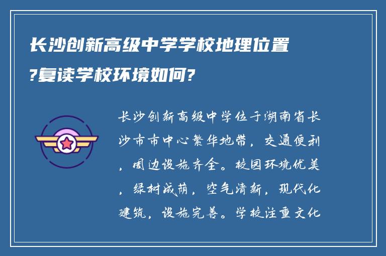 长沙创新高级中学学校地理位置?复读学校环境如何?