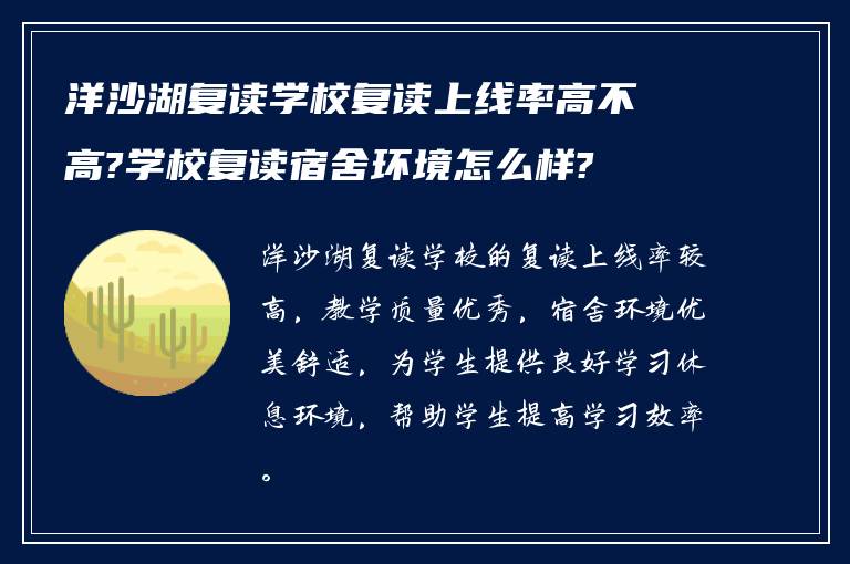 洋沙湖复读学校复读上线率高不高?学校复读宿舍环境怎么样?