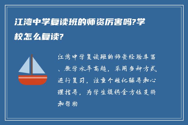 江湾中学复读班的师资厉害吗?学校怎么复读?