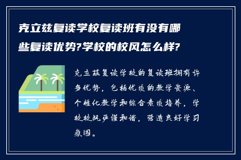 克立兹复读学校复读班有没有哪些复读优势?学校的校风怎么样?