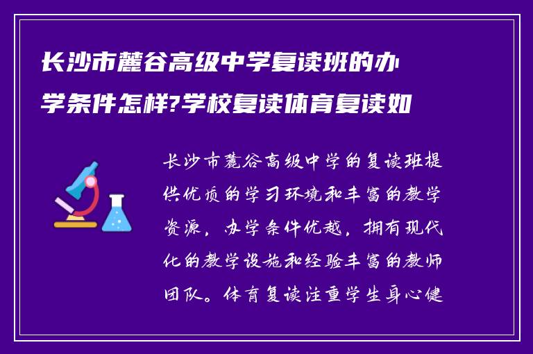 长沙市麓谷高级中学复读班的办学条件怎样?学校复读体育复读如何?