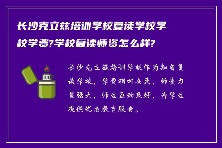 长沙克立兹培训学校复读学校学校学费?学校复读师资怎么样?