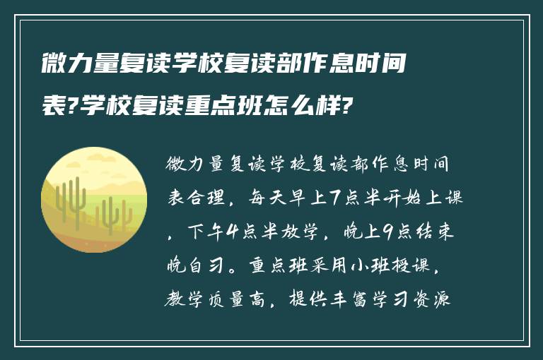 微力量复读学校复读部作息时间表?学校复读重点班怎么样?