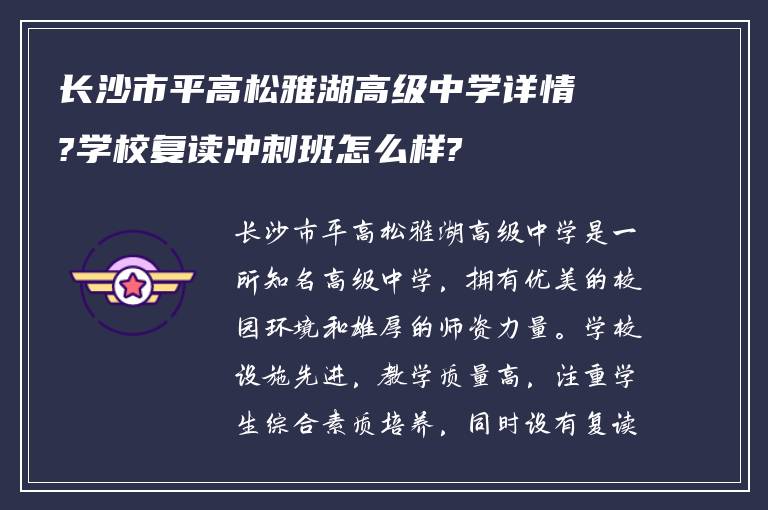 长沙市平高松雅湖高级中学详情?学校复读冲刺班怎么样?