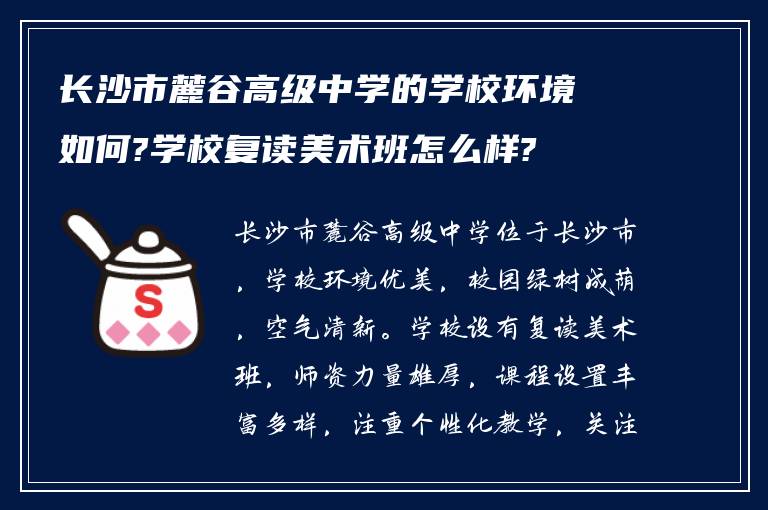 长沙市麓谷高级中学的学校环境如何?学校复读美术班怎么样?