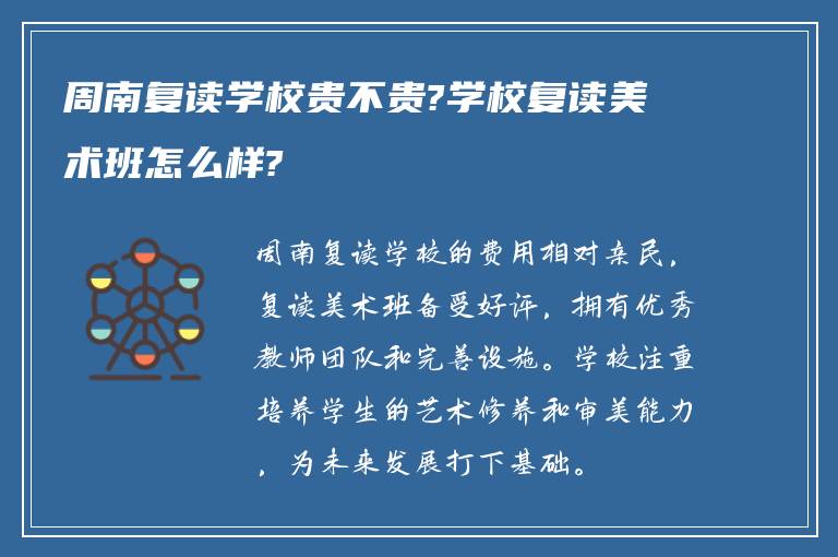 周南复读学校贵不贵?学校复读美术班怎么样?