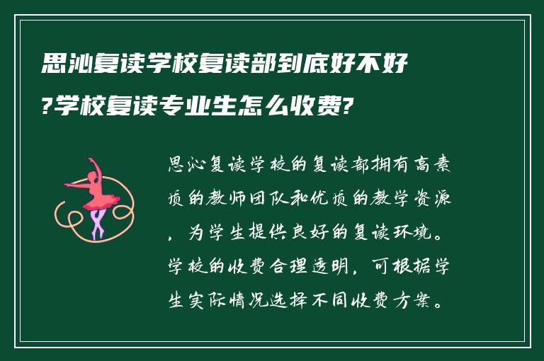 思沁复读学校复读部到底好不好?学校复读专业生怎么收费?