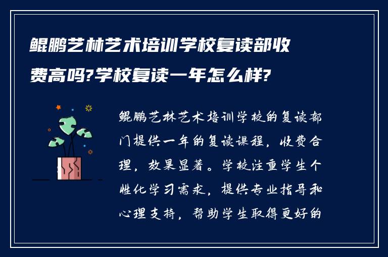 鲲鹏艺林艺术培训学校复读部收费高吗?学校复读一年怎么样?