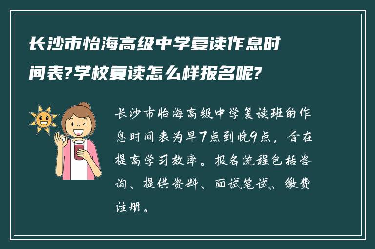 长沙市怡海高级中学复读作息时间表?学校复读怎么样报名呢?