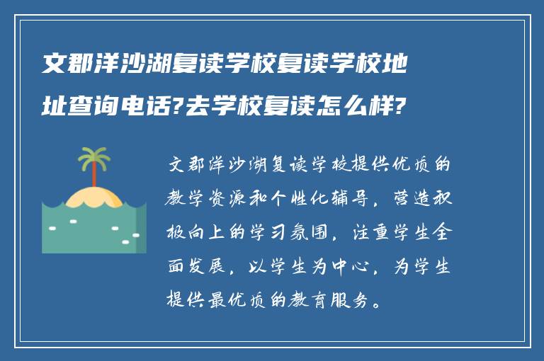 文郡洋沙湖复读学校复读学校地址查询电话?去学校复读怎么样?