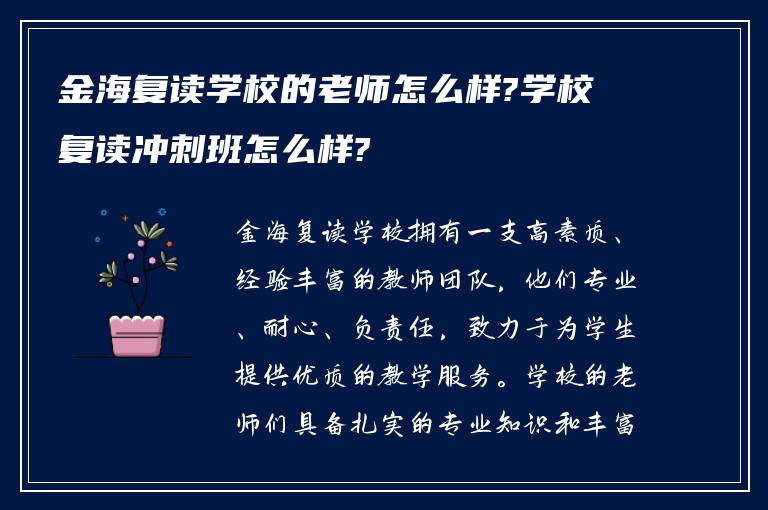 金海复读学校的老师怎么样?学校复读冲刺班怎么样?